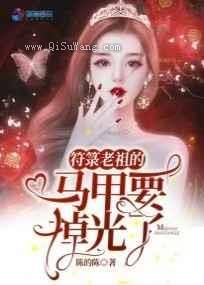 符箓老祖的马甲要掉光了小说