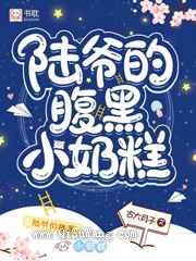 陆爷的腹黑小奶糕小说