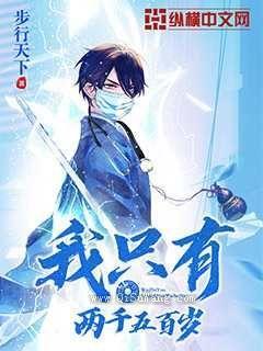 我只有两千五百岁小说