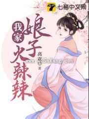 我家娘子火辣辣小说