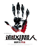 追凶猎人小说