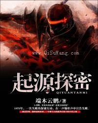 起源探秘小说