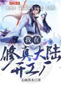 我在修真大陆开工厂小说