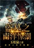盗墓之南洋惊潮小说