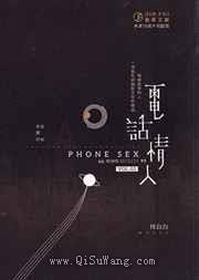 电话情人小说
