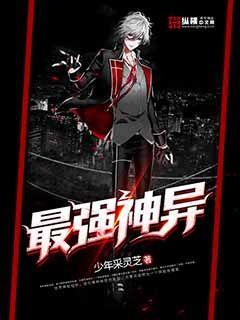 最强神异小说