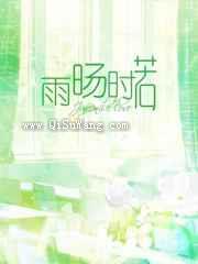雨旸时若小说