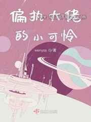 偏执大佬的小可怜小说