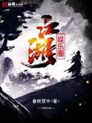 江湖娱乐圈小说