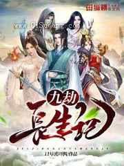 九劫长生记小说