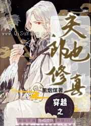 穿越之夫郎也修真小说