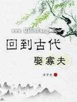 回到古代娶寡夫小说