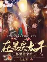 在暴戾太子怀里撒个娇小说