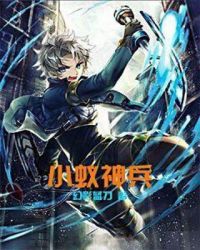 小蚁神兵小说