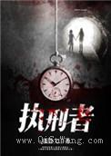 执刑者小说
