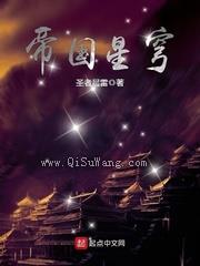 帝国星穹小说