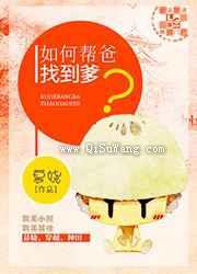 如何帮爸找到爹小说