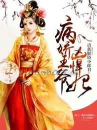 病娇王爷凶悍妃小说