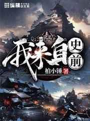 我来自史前小说