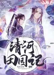 清河田园记小说