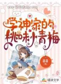 学神家的桃味小青梅小说