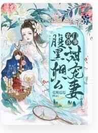 农门喜事：腹黑相公甜宠妻小说