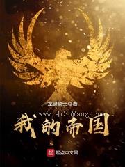 我的帝国小说