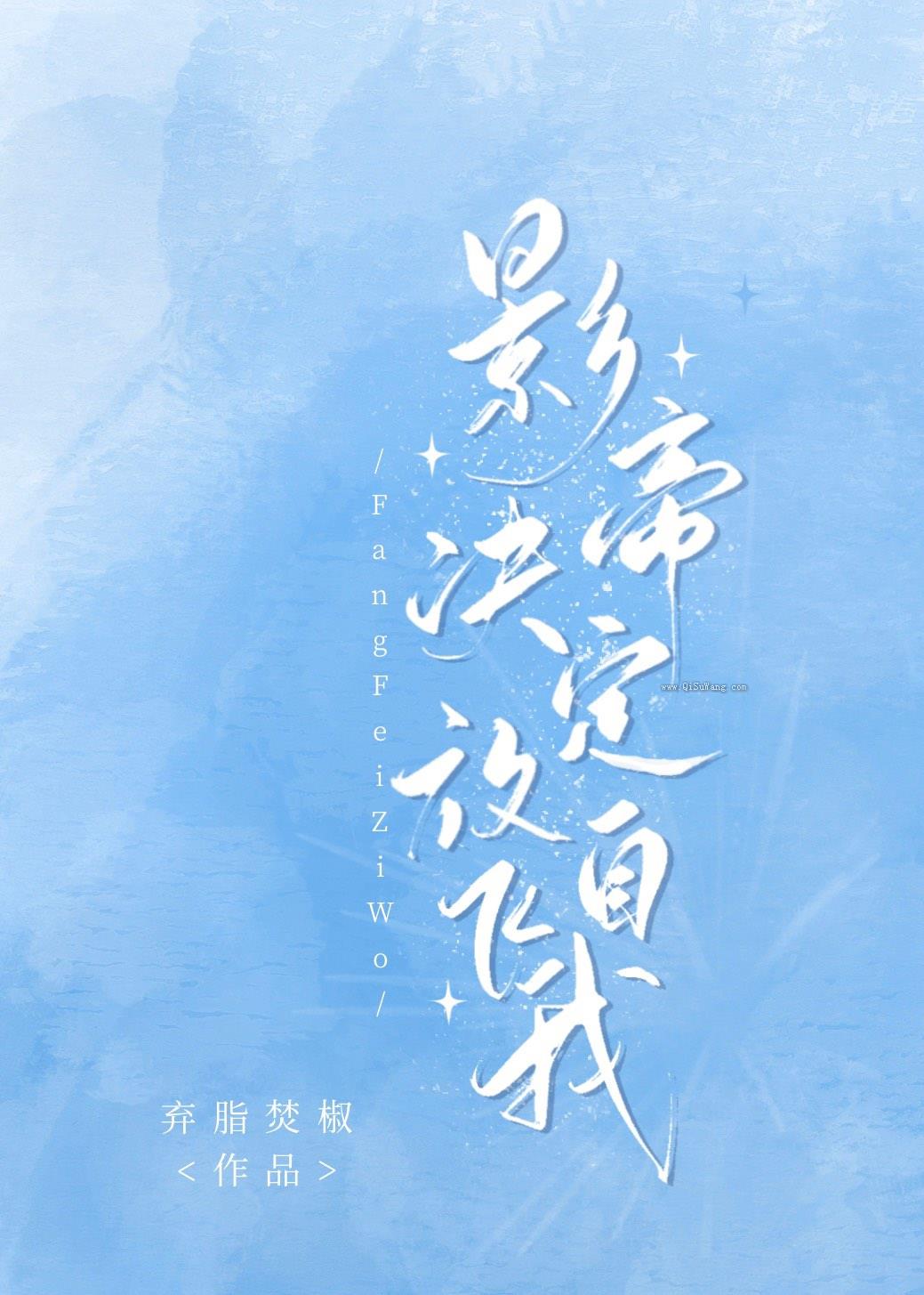 影帝决定放飞自我小说