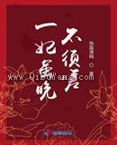 一妃虽晚不须嗟小说