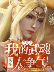 斗罗之我的武魂实在太争气!小说