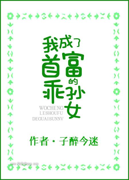 我成了首富的乖孙女小说