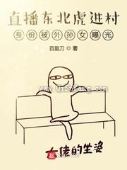 直播东北虎进村身份被外孙女曝光小说