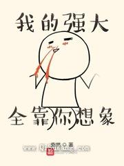 我的强大全靠你想象小说