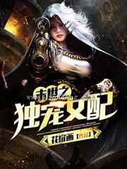 末世之独宠女配小说