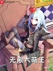 无限大萌王小说