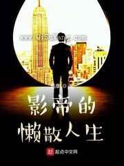 影帝的懒散人生小说