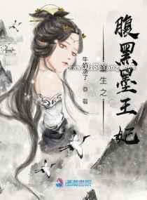 重生之腹黑墨王妃小说