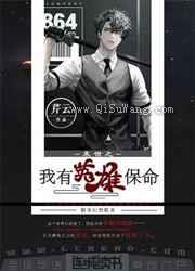 末世之我有英雄保命小说