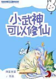小武神可以修仙小说