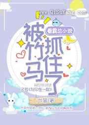 看霸总小说被竹马抓住了小说