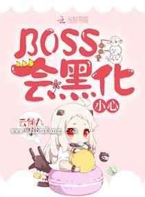 BOSS会黑化,小心小说