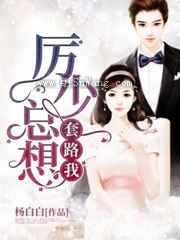 厉少总想套路我小说