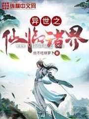 异世之仙临诸界小说