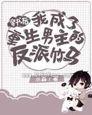 穿书后我成了重生男主的反派竹马小说