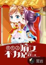 重生之嫡女不为妃小说