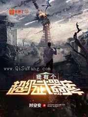 我有个超级武器库小说