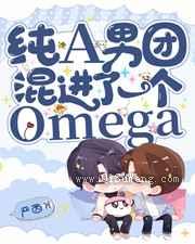 纯A男团混进了一个Omega小说