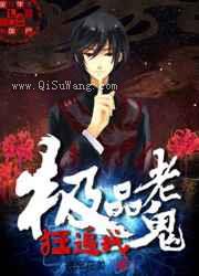 极品老鬼狂追我小说