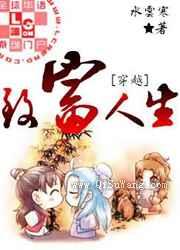 穿越之致富人生小说