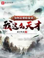 我这么天才为何还要收徒弟小说